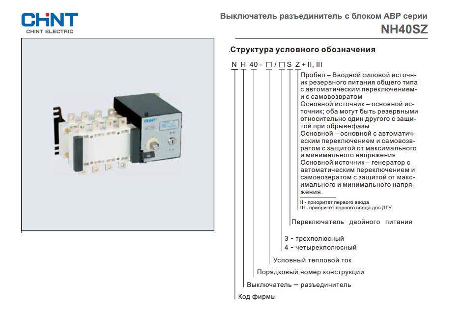 Реверсивный рубильник CHINT NH40SZ