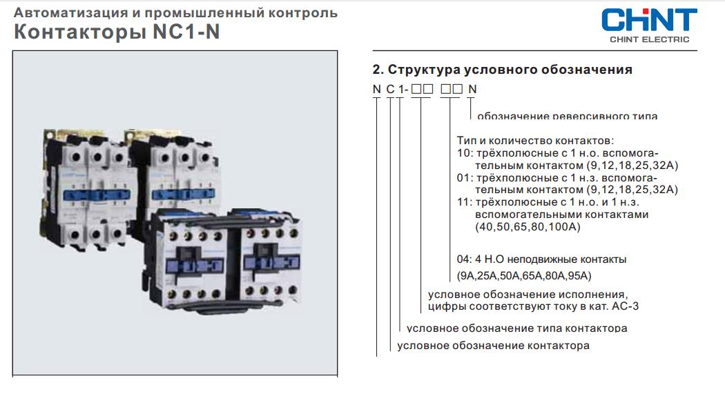 Контакторы NC1-N,  реверсивного и  переключающего типов