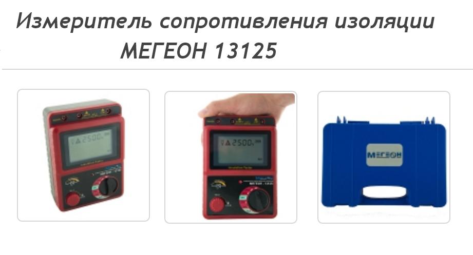 Мегаомметр МЕГЕОН 13125