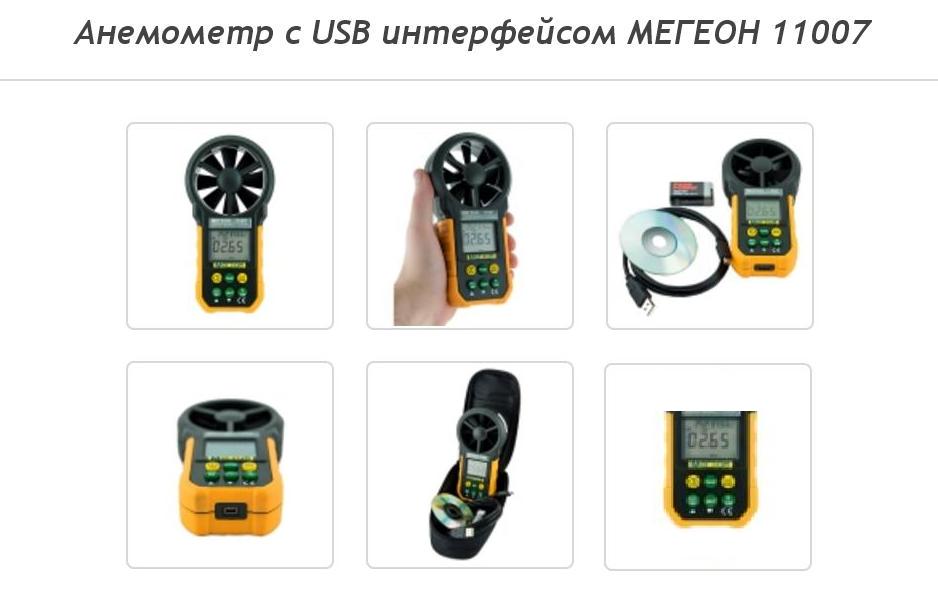 Анемометр с USB интерфейсом МЕГЕОН 11007