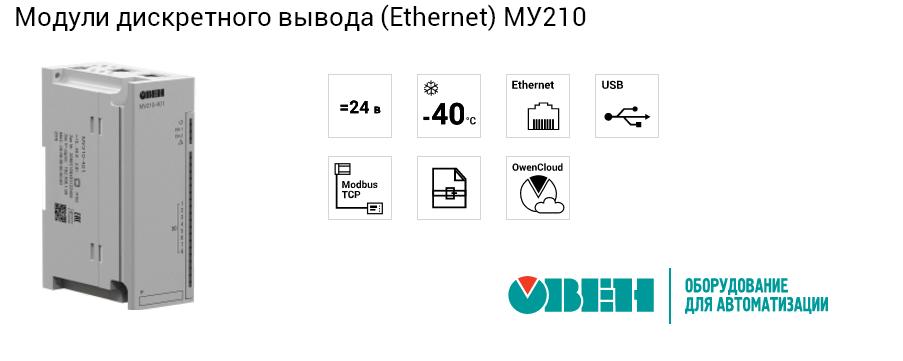 Модули дискретного вывода (Ethernet) МУ210