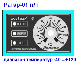 Терморегулятор Ратар-01 серии п/п