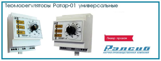 регулятор температуры Ратар 01