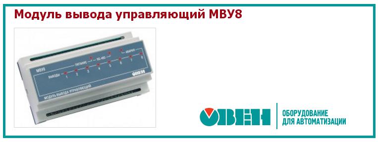 Восьмиканальный модуль управления исполнительными механизмами МВУ8-И, МВУ8-Р