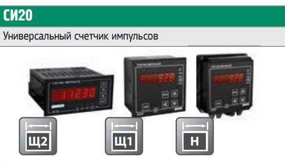 Счетчик импульсов ОВЕН СИ20 модификации