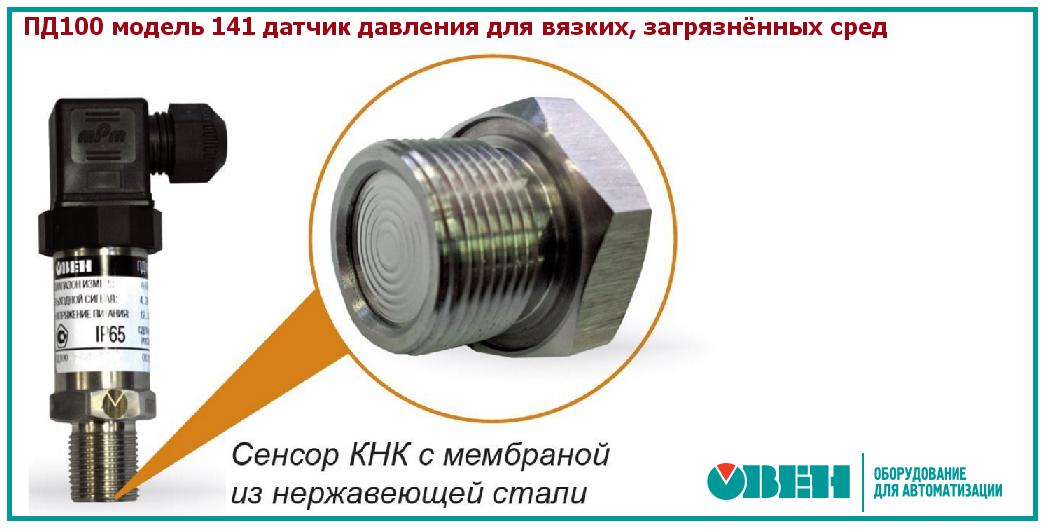 Преобразователи для вязких, загрязнённых сред с открытым сенсором Овен ПД100-ДИ/ДИВ/ДВ-141