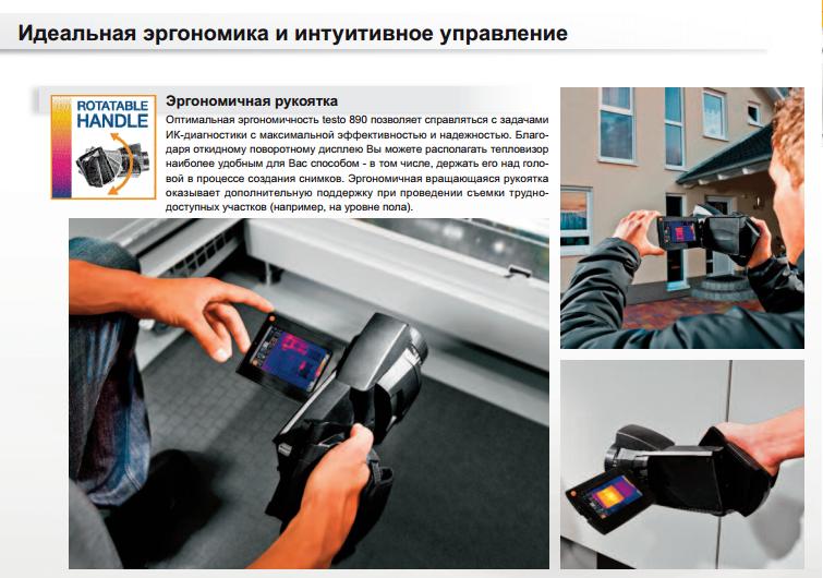 Удобство использования тепловизоров серии Testo 890