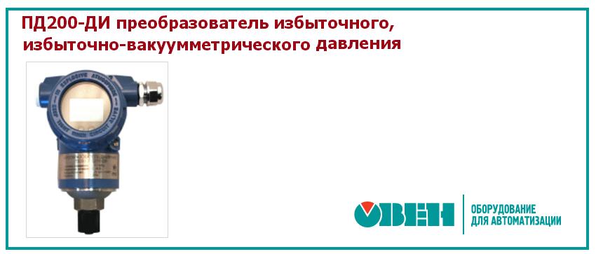 Датчик, преобразователь давления ПД200-ДИ