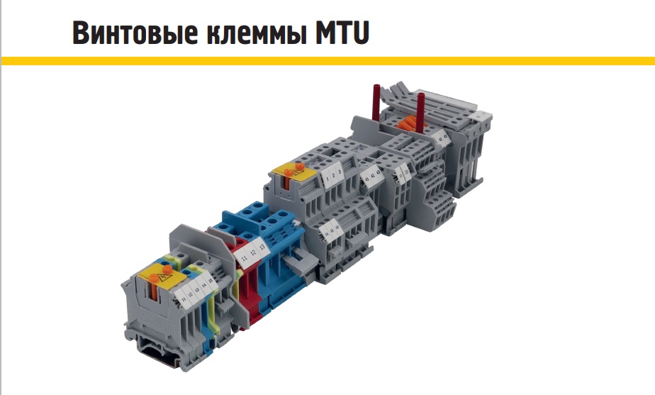 Винтовые клеммы MEYERTEC серии MTU