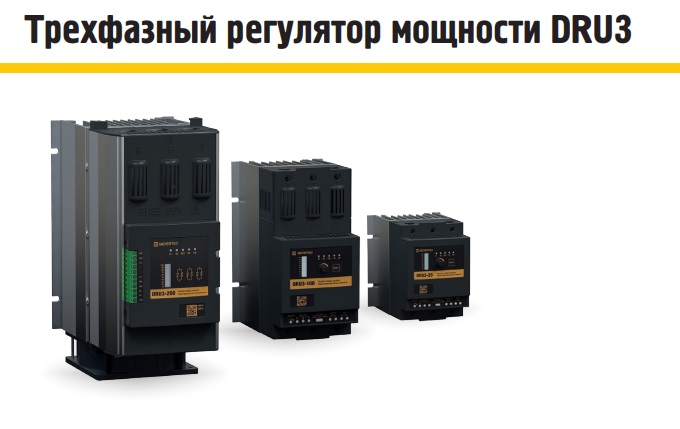 Трехфазный регулятор мощности MEYERTEC