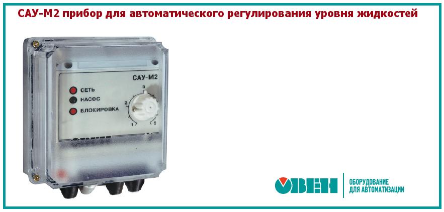 Контроллер уровня жидкости САУ-М2